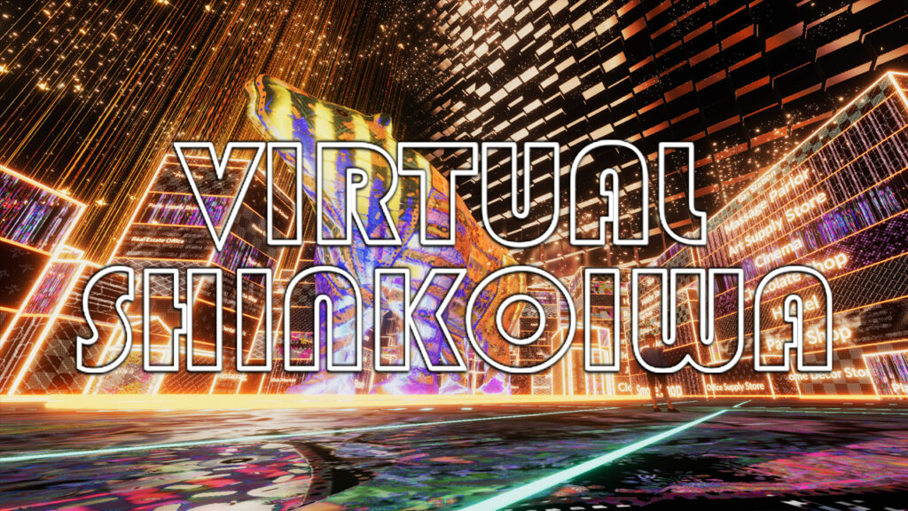 clusterメタバースワールド「バーチャル新小岩」